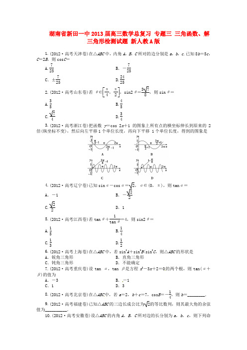新田一中高三数学总复习 专题三 三角函数、解三角形检测试题 新人教A版