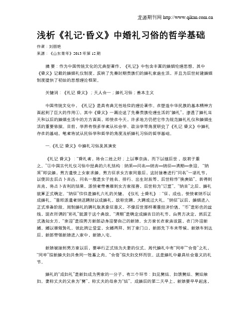 浅析《礼记·昏义》中婚礼习俗的哲学基础