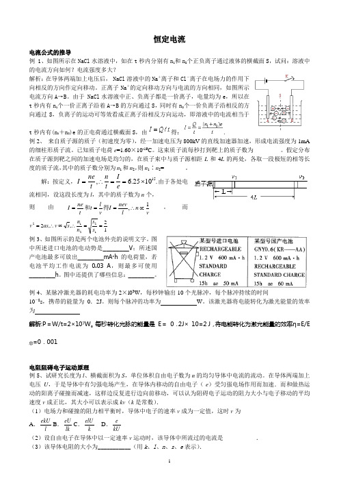 恒定电流基本概念原理与经典习题