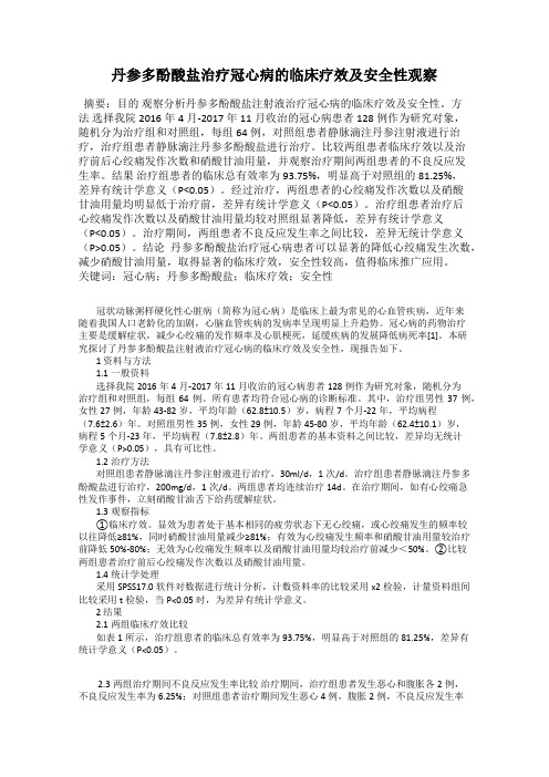 丹参多酚酸盐治疗冠心病的临床疗效及安全性观察