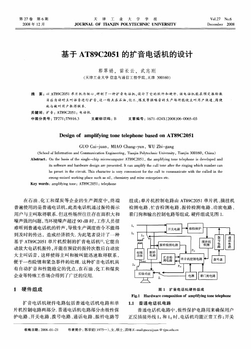 基于AT89C2051的扩音电话机的设计