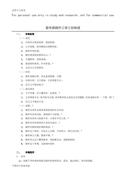 新闻稿件三审三校制度