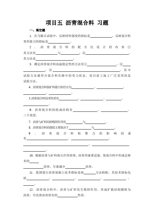 建筑项目五_沥青混合料_习题