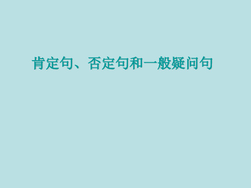 肯定句、否定句_一般疑问句