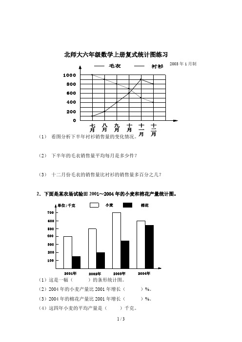 北师大六年级数学上册复式统计图练习