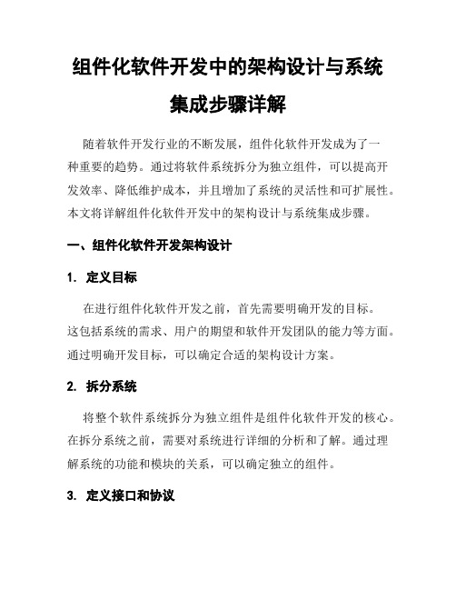 组件化软件开发中的架构设计与系统集成步骤详解