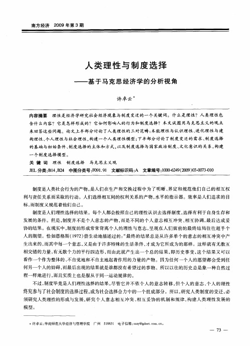 人类理性与制度选择——基于马克思经济学的分析视角