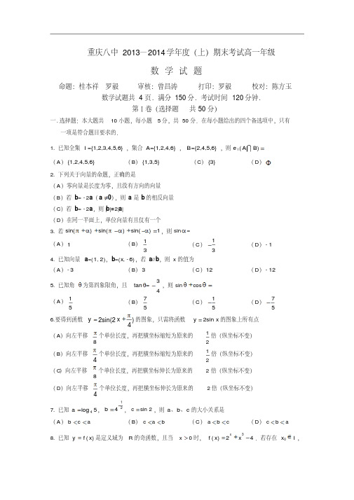 【历年高一数学期末试题】重庆八中2013-2014学年高一上学期期末考试数学试题Word版含答案
