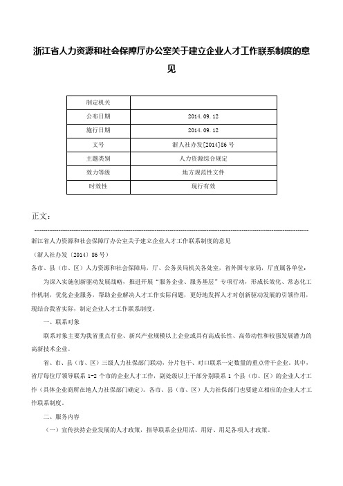 浙江省人力资源和社会保障厅办公室关于建立企业人才工作联系制度的意见-浙人社办发[2014]86号