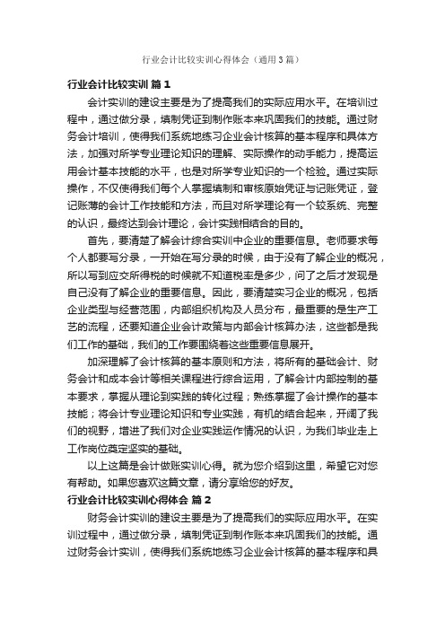 行业会计比较实训心得体会（通用3篇）