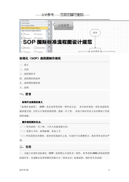 标准化(SOP)流程图制作规范(操作规程)