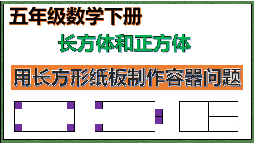 用长方形(正方形)纸板制作容器(五下长方体和正方体)