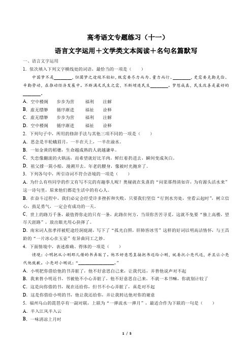 高考语文-语言文字运用+文学类文本阅读+名句名篇默写-专题练习(十一)(含答案与解析)