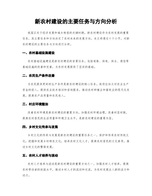 新农村建设的主要任务与方向分析