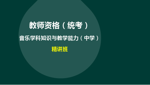 ok32教师资格-高中音乐学科-精-第一部分：第三章：第三节：中国民族民间音乐