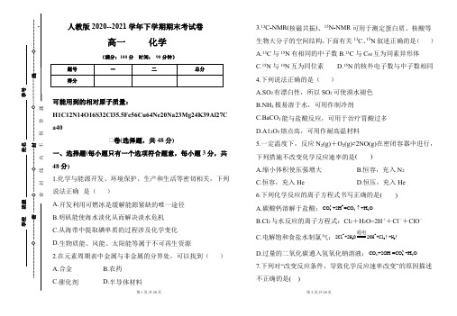 人教版2020-2021学年高一化学必修2期末检测卷及答案