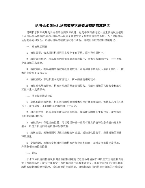 昆明长水国际机场植被现状调查及控制措施建议