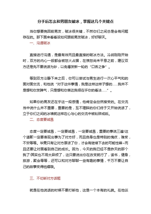 分手后怎么和男朋友破冰，掌握这几个关键点