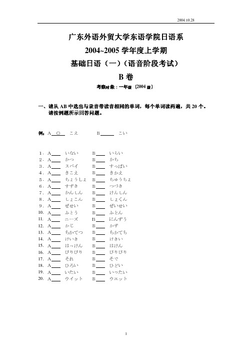 基础日语语音阶段考试 及答案