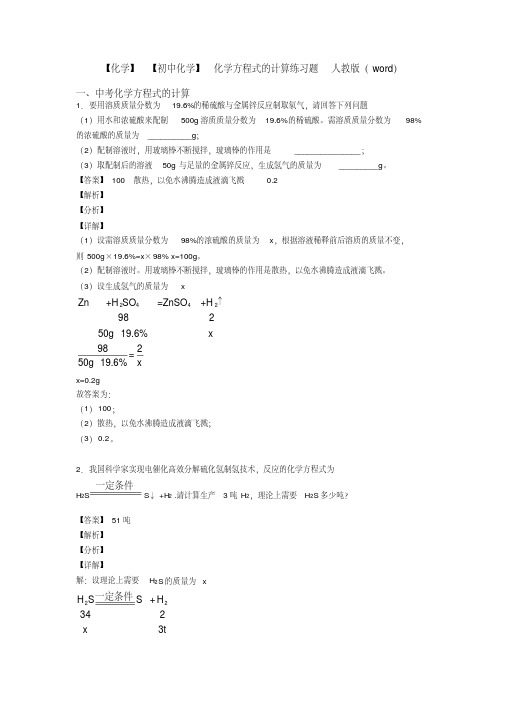 【化学】【初中化学】化学方程式的计算练习题人教版(word)