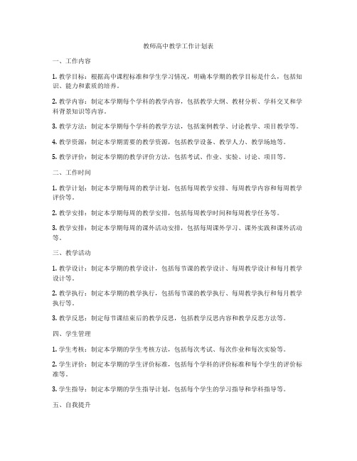 教师高中教学工作计划表