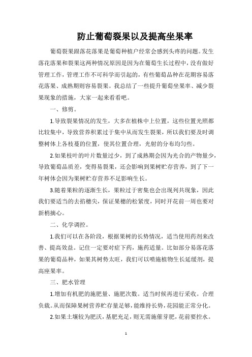 防止葡萄裂果以及提高坐果率