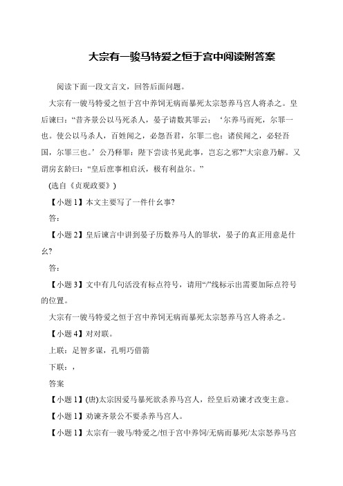 大宗有一骏马特爱之恒于宫中阅读附答案