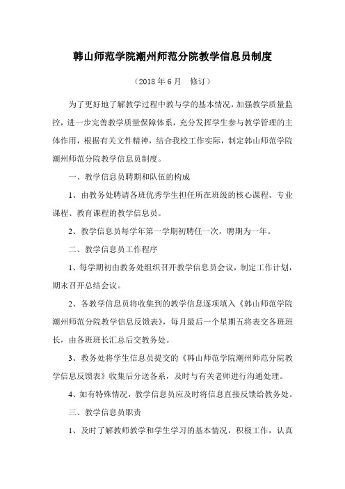 韩山师范学院潮州师范分院教学信息员制度