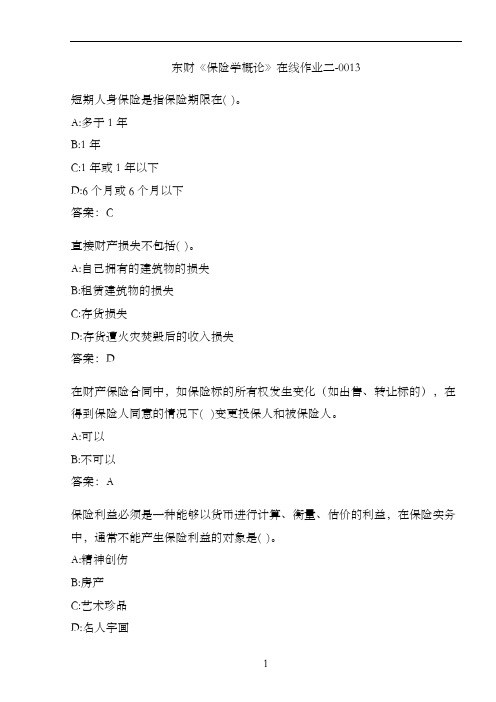 东财《保险学概论》在线作业二-0013