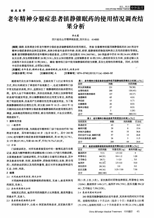 老年精神分裂症患者镇静催眠药的使用情况调查结果分析