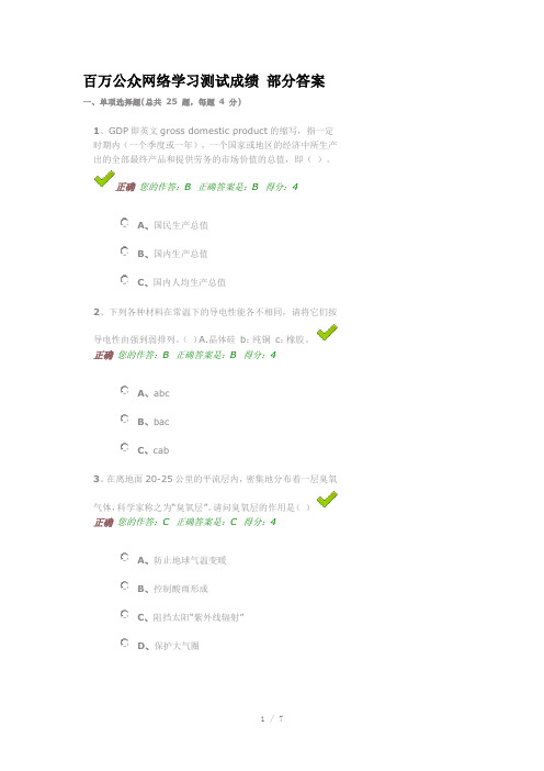 百万公众网络学习测试成绩部分答案