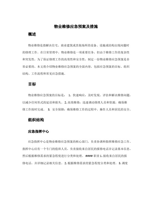 物业维修应急预案及措施