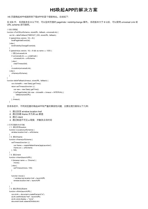 H5唤起APP的解决方案