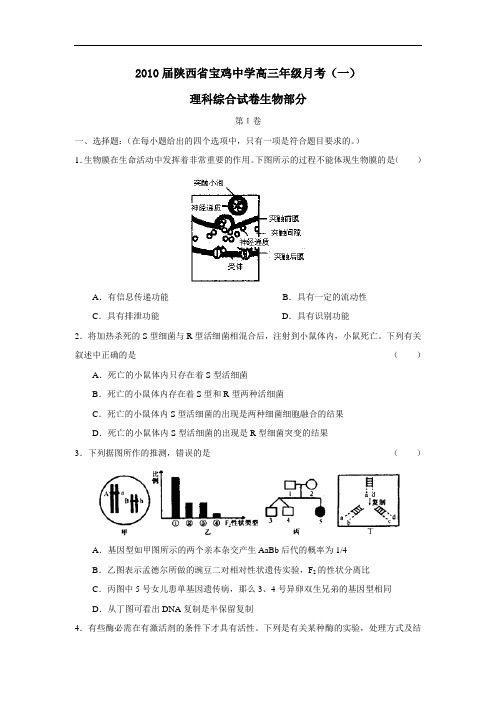 届陕西省宝鸡中学高三年级月考(一)理综生物部分