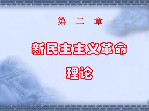 三新民主主义总路线和基本纲领