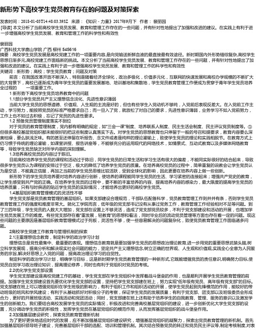 新形势下高校学生党员教育存在的问题及对策探索