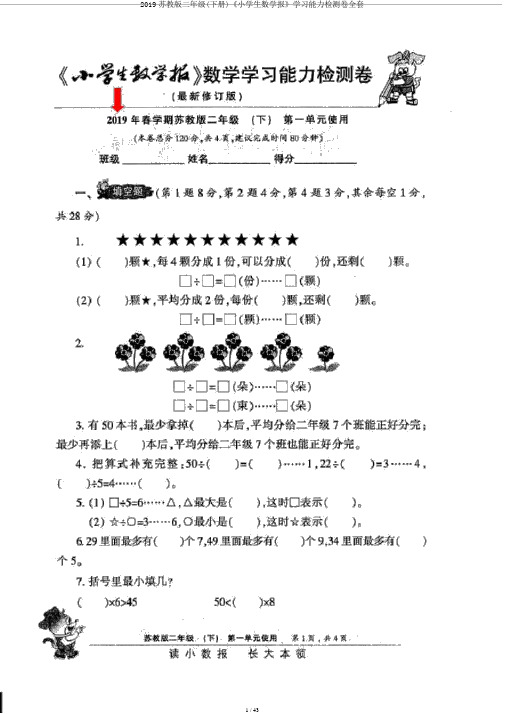 2019苏教版二年级(下册)《小学生数学报》学习能力检测卷全套