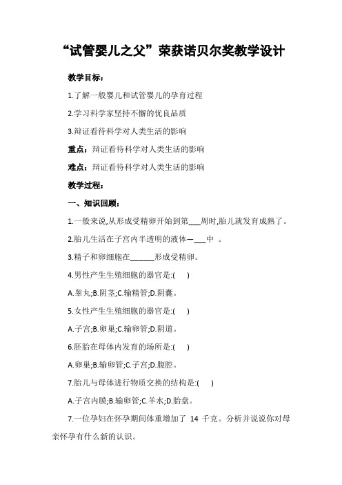 新人教版七年级生物下册《第一章 人的由来  科学家的故事 “试管婴儿之父”荣获诺贝尔奖》教案_11