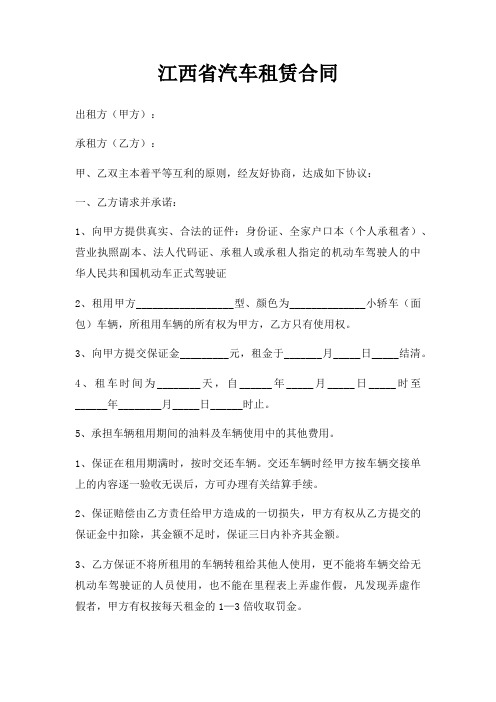 江西省汽车租赁合同三篇