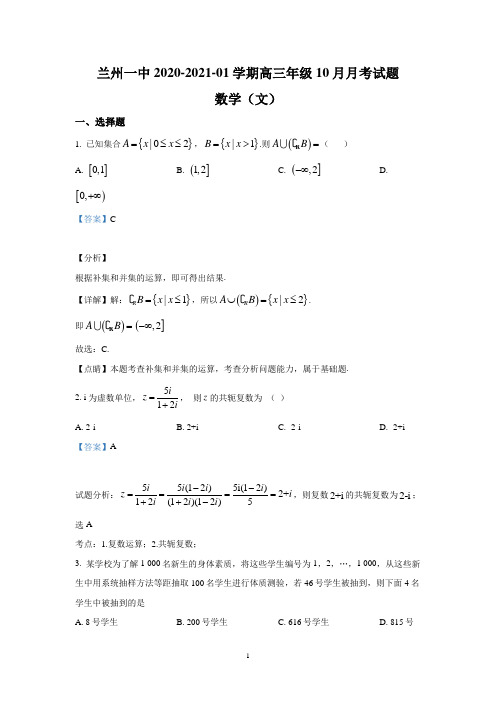 【解析】甘肃省兰州一中2021届高三第一学期10月月考数学(文)试题