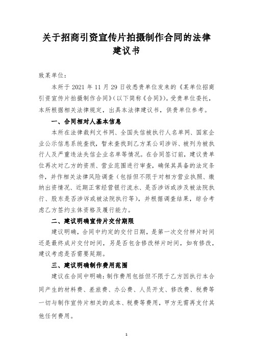 关于招商引资宣传片拍摄合同的法律意见书