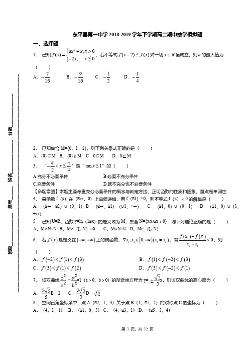 东平县第一中学2018-2019学年下学期高二期中数学模拟题