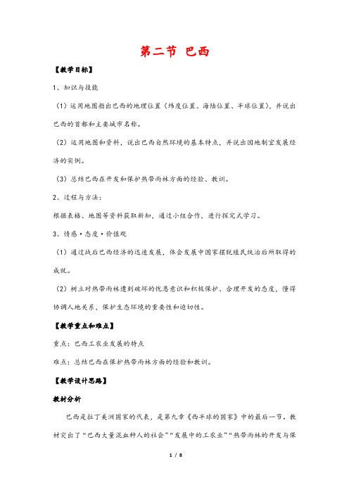 (最新)部编人教版地理七年级下册《巴西》省优质课一等奖教案