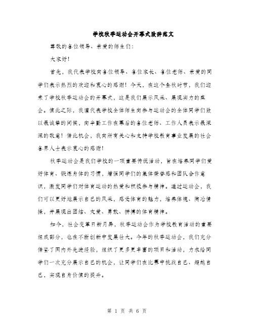 学校秋季运动会开幕式致辞范文（三篇）