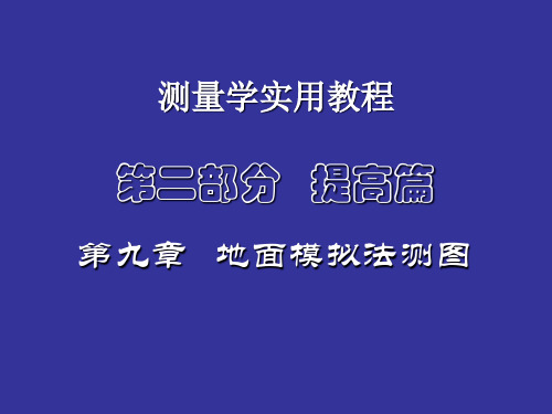 工程测量第九章地面模拟法测图