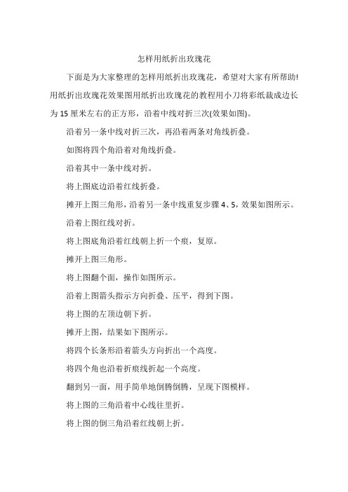 怎样用纸折出玫瑰花