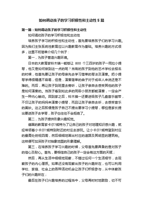 如何调动孩子的学习积极性和主动性5篇