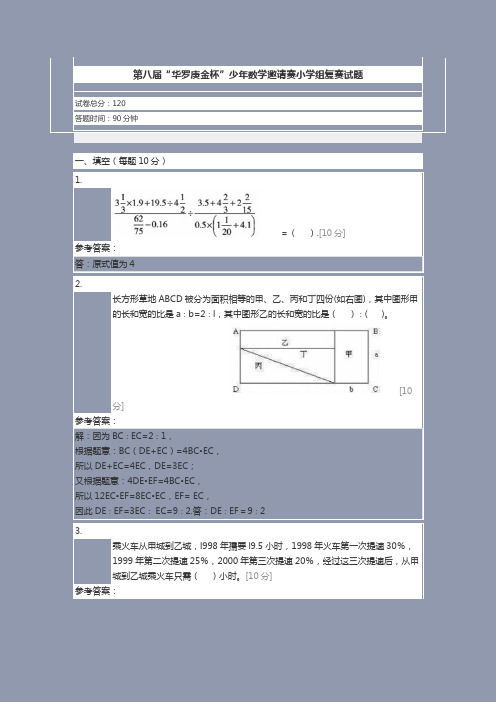 第八届“华罗庚金杯”少年数学邀请赛小学组复赛试题含答案