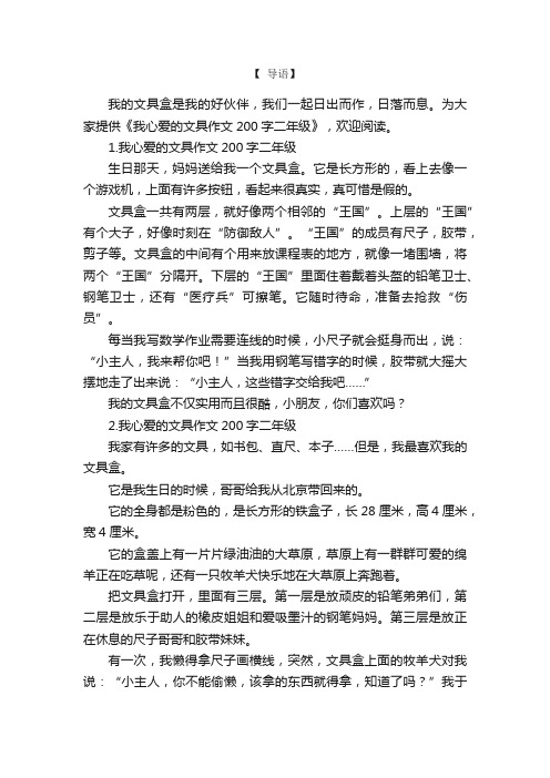 我心爱的文具作文200字二年级