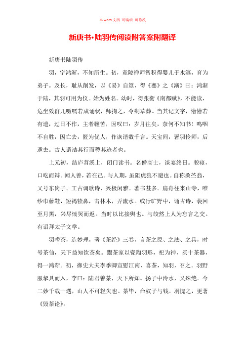 新唐书·陆羽传 阅读附答案附翻译